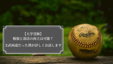 【大学受験】勉強と部活の両立は可能？ガチの文武両道だった僕が解説！